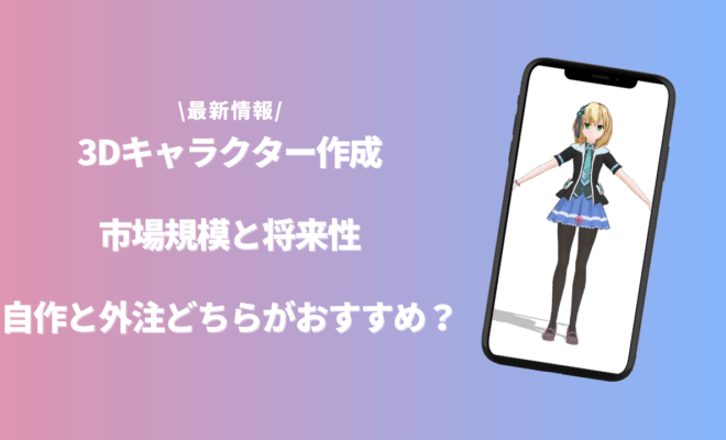 3D キャラクターのアイキャッチ画像