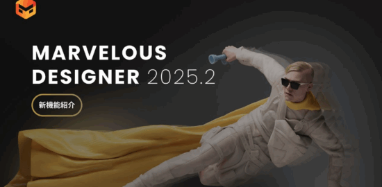Marvelous Designer 2025.2のアイキャッチ画像