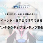 展示会向けインタラクティブ3Dのアイキャッチ画像