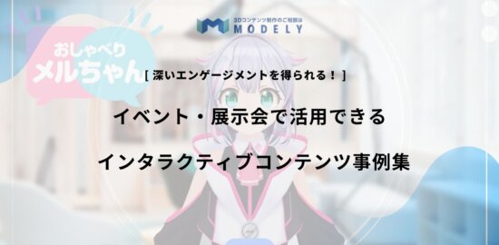 展示会向けインタラクティブ3Dのアイキャッチ画像