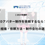 「3Dアバター 依頼」のアイキャッチ画像