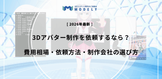 「3Dアバター 依頼」のアイキャッチ画像