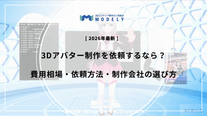 「3Dアバター 依頼」のアイキャッチ画像