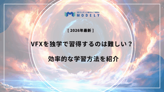 「VFX 独学」のアイキャッチ画像