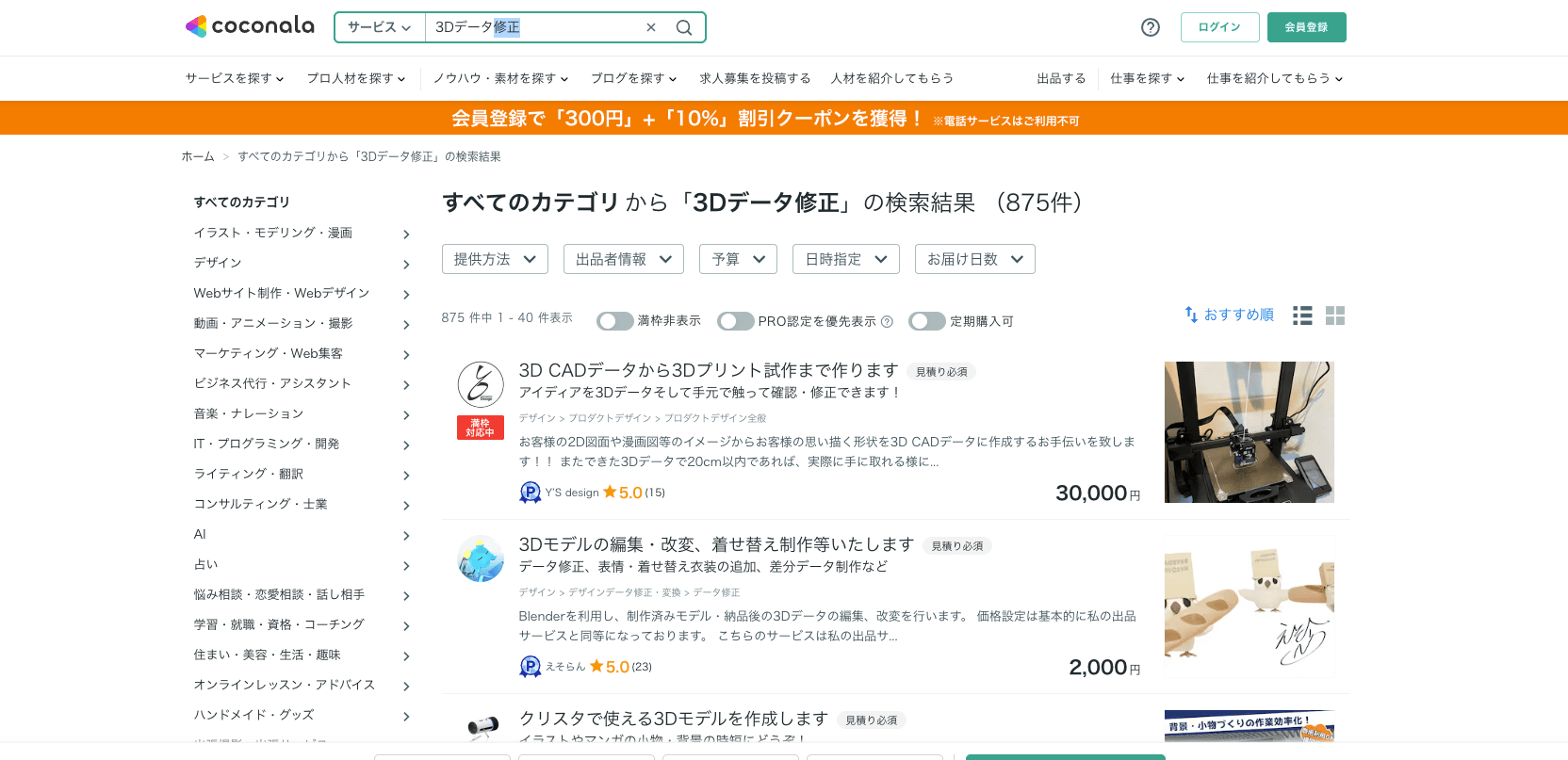ココナラ「3Dデータ修正」の画像