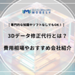 3Dデータ修正代行のアイキャッチ