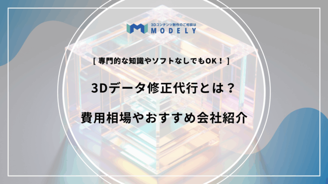 3Dデータ修正代行のアイキャッチ