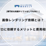 「画像レンダリング 依頼」のアイキャッチ画像