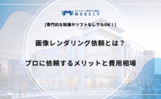 「画像レンダリング 依頼」のアイキャッチ画像