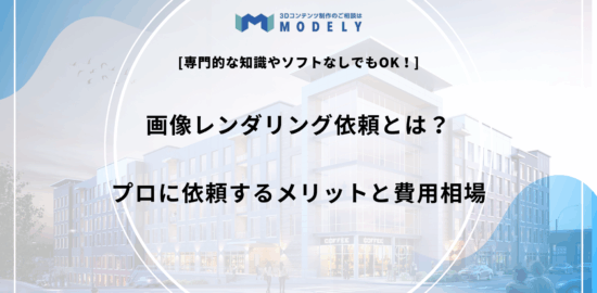 「画像レンダリング 依頼」のアイキャッチ画像