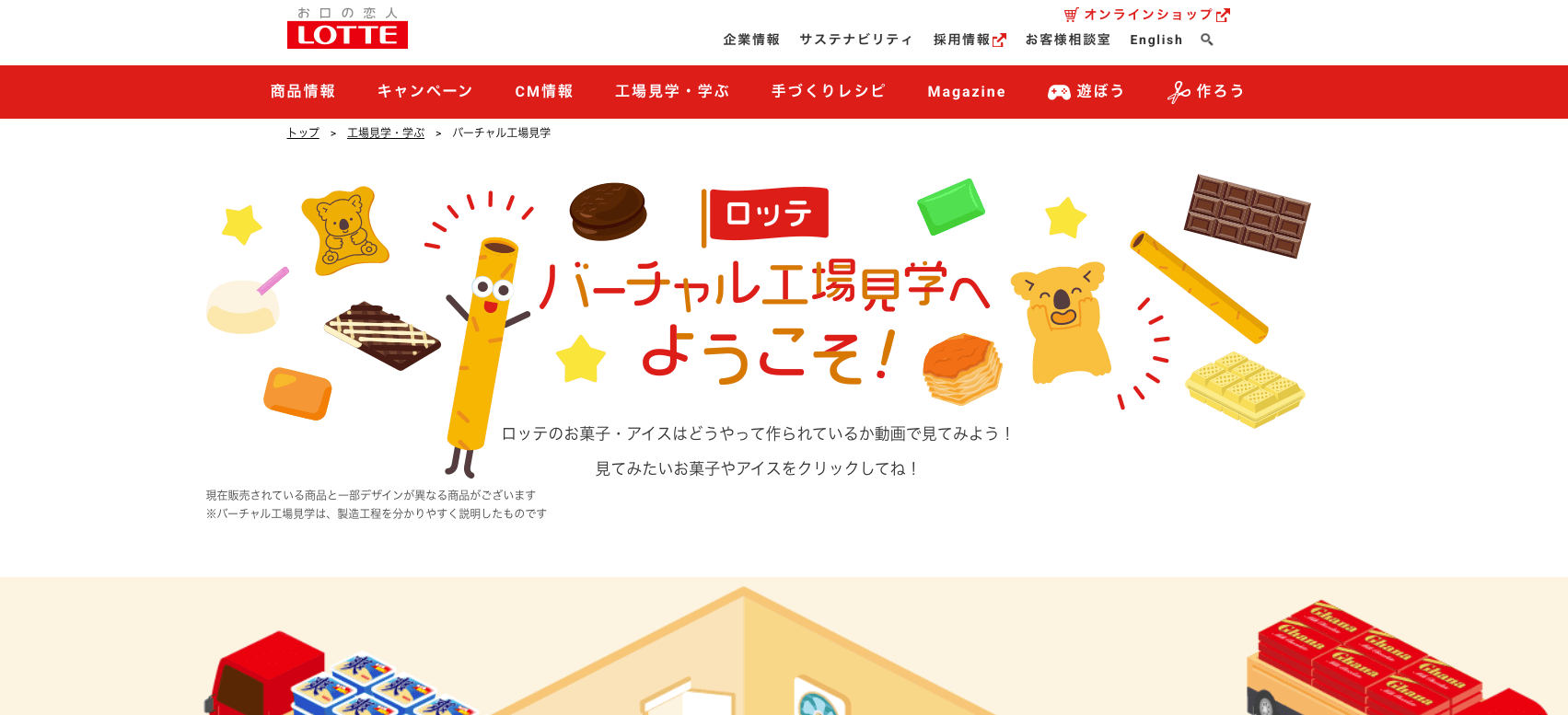 ロッテ「バーチャル工場見学ツアー」