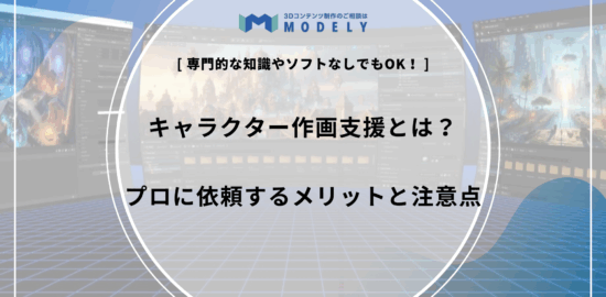 「キャラクター作画支援 依頼」のアイキャッチ