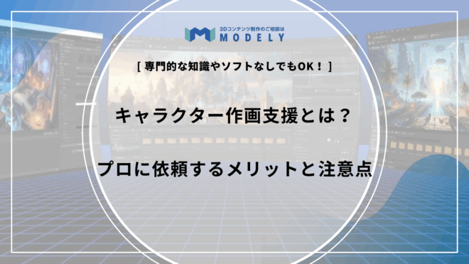 「キャラクター作画支援 依頼」のアイキャッチ