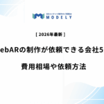 「WebAR 制作依頼」のアイキャッチ画像