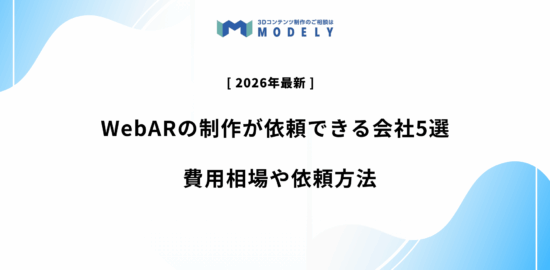 「WebAR 制作依頼」のアイキャッチ画像