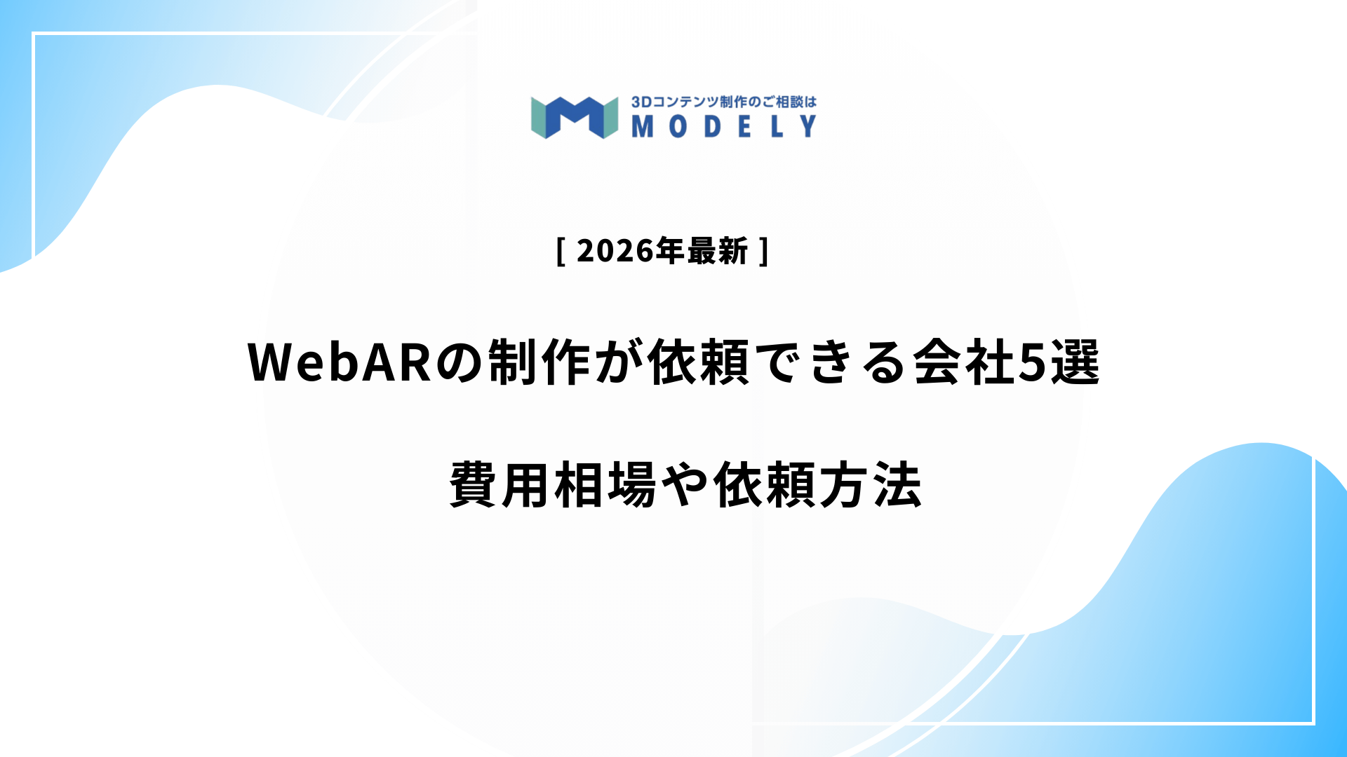 製作依頼相談ページ　臨時 2026】WebARの制作が依頼できる会社5選｜費用相場や依頼方法 | モデログ