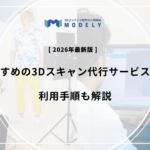 「3Dスキャン 代行」のアイキャッチ画像