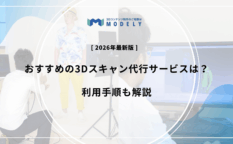 「3Dスキャン 代行」のアイキャッチ画像