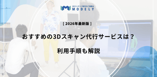 「3Dスキャン 代行」のアイキャッチ画像