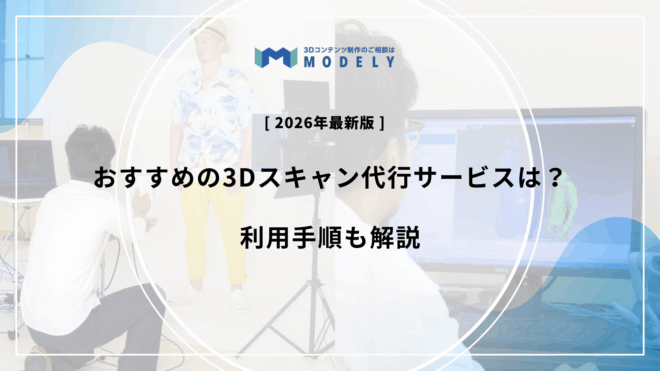 「3Dスキャン 代行」のアイキャッチ画像