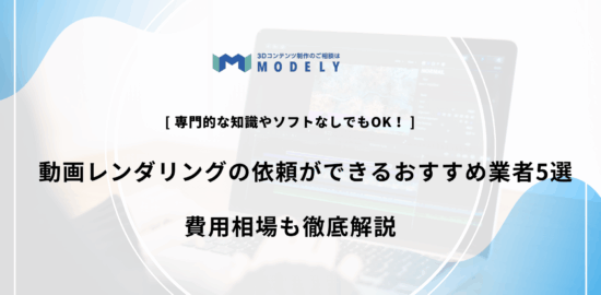 動画レンダリング 依頼のアイキャッチ