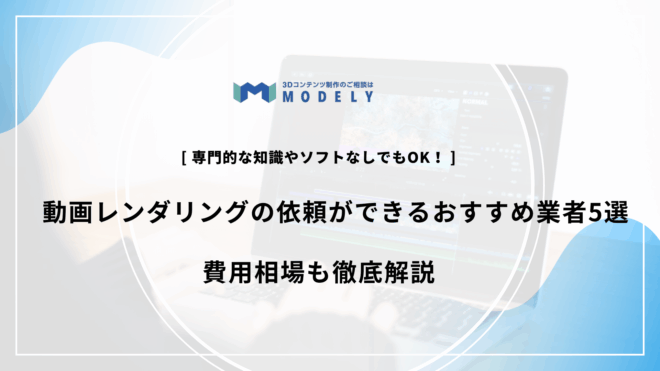 動画レンダリング 依頼のアイキャッチ