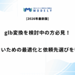 glb変換を検討中の方へ｜失敗しないための最適化と依頼先選びを解説
