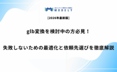 glb変換を検討中の方へ｜失敗しないための最適化と依頼先選びを解説