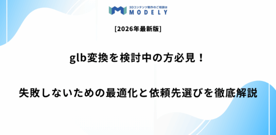 glb変換を検討中の方へ｜失敗しないための最適化と依頼先選びを解説