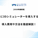 「ECサイト 3Dシミュレーター 導入」のアイキャッチ画像