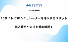 「ECサイト 3Dシミュレーター 導入」のアイキャッチ画像