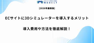 「ECサイト 3Dシミュレーター 導入」のアイキャッチ画像