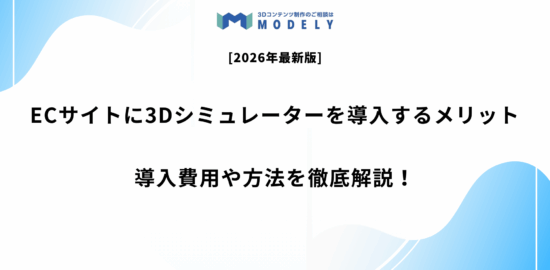 「ECサイト 3Dシミュレーター 導入」のアイキャッチ画像