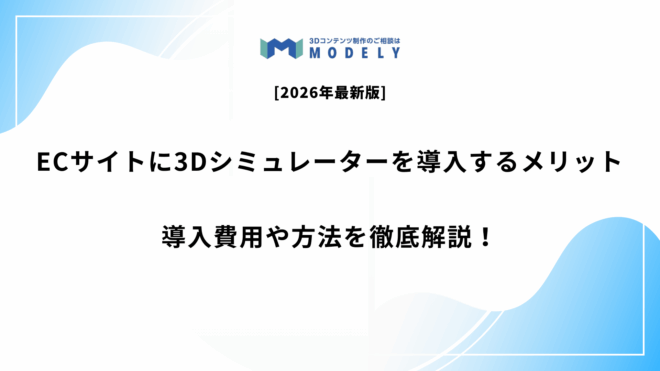 「ECサイト 3Dシミュレーター 導入」のアイキャッチ画像