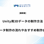 「unity 3Dデータ 制作」のアイキャッチ画像