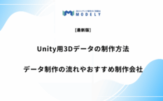 「unity 3Dデータ 制作」のアイキャッチ画像