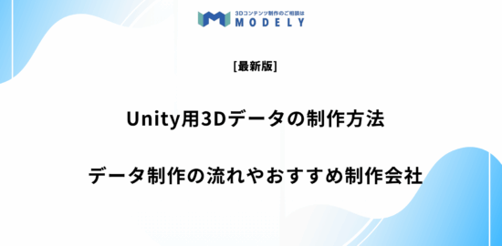 「unity 3Dデータ 制作」のアイキャッチ画像
