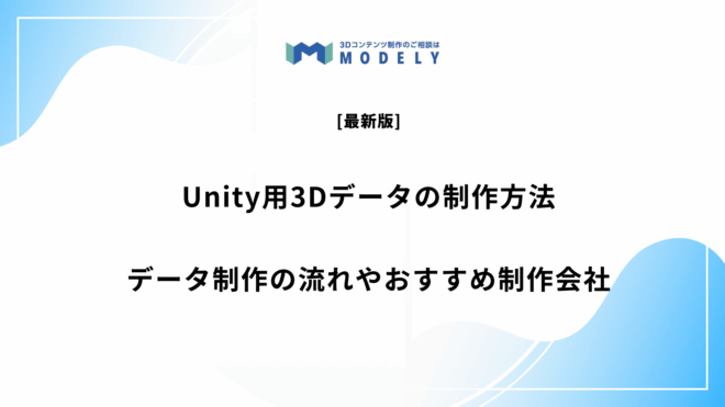 「unity 3Dデータ 制作」のアイキャッチ画像