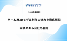 「ゲーム 3Dモデル」のアイキャッチ画像