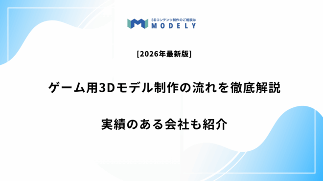 「ゲーム 3Dモデル」のアイキャッチ画像