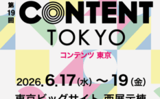 第19回 コンテンツ東京 〜映像・CG制作展〜のアイキャッチ画像