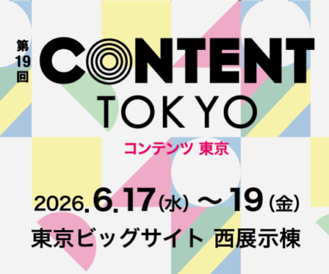 第19回 コンテンツ東京 〜映像・CG制作展〜のアイキャッチ画像