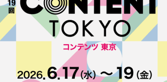 第19回 コンテンツ東京 〜映像・CG制作展〜のアイキャッチ画像