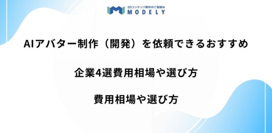 「AIアバター 制作依頼」のアイキャッチ画像