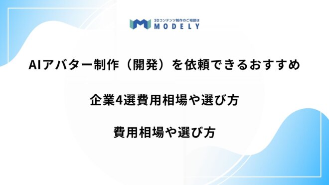 「AIアバター 制作依頼」のアイキャッチ画像