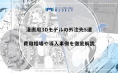 『漫画用 3Dモデル 依頼/外注』のアイキャッチ画像
