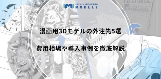 『漫画用 3Dモデル 依頼/外注』のアイキャッチ画像