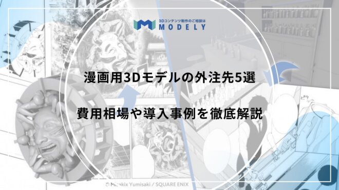 『漫画用 3Dモデル 依頼/外注』のアイキャッチ画像