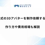 「アバター vrm 制作依頼」のアイキャッチ画像