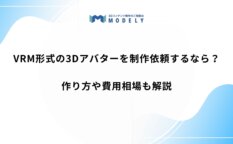 「アバター vrm 制作依頼」のアイキャッチ画像